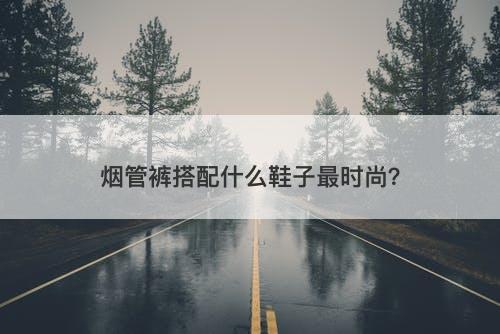 烟管裤搭配什么鞋子最时尚？-图1
