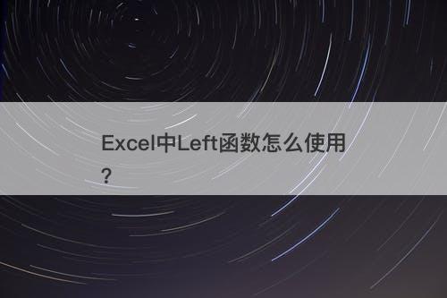 Excel中Left函数怎么使用？
