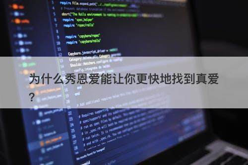为什么秀恩爱能让你更快地找到真爱？