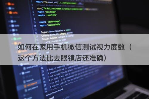如何在家用手机微信测试视力度数（这个方法比去眼镜店还准确）