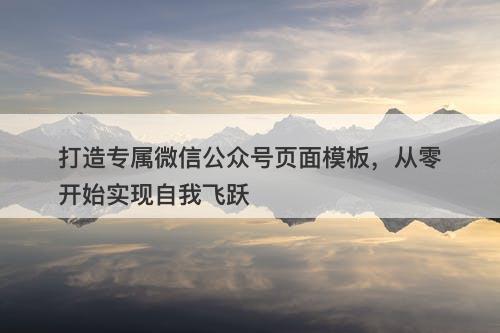 打造专属微信公众号页面模板，从零开始实现自我飞跃