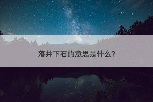 落井下石的意思是什么？
