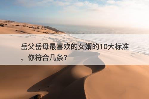 岳父岳母最喜欢的女婿的10大标准，你符合几条？