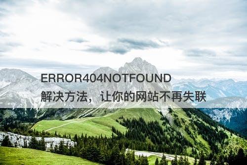ERROR404NOTFOUND解决方法，让你的网站不再失联