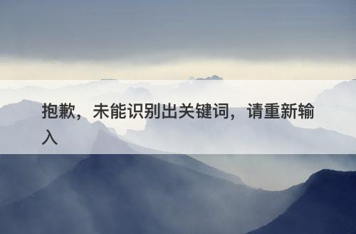 抱歉，未能识别出关键词，请重新输入