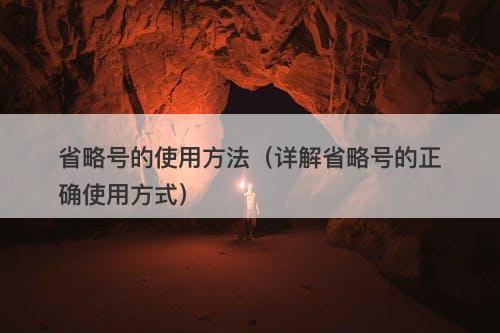 省略号的使用方法（详解省略号的正确使用方式）