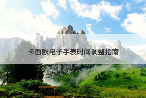 卡西欧电子手表时间调整指南
