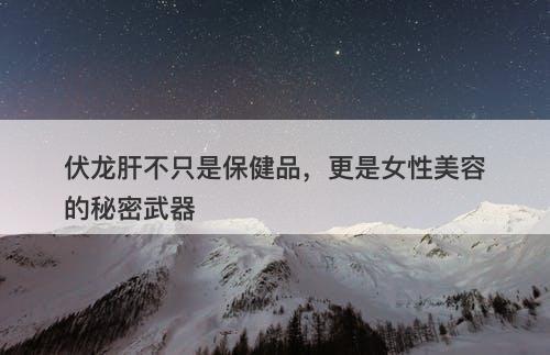 伏龙肝不只是保健品，更是女性美容的秘密武器