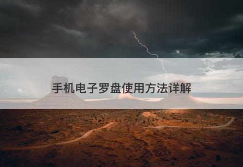 手机电子罗盘使用方法详解