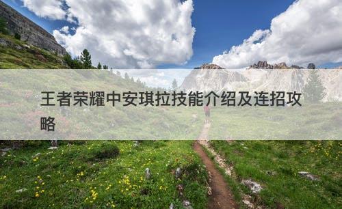 王者荣耀中安琪拉技能介绍及连招攻略