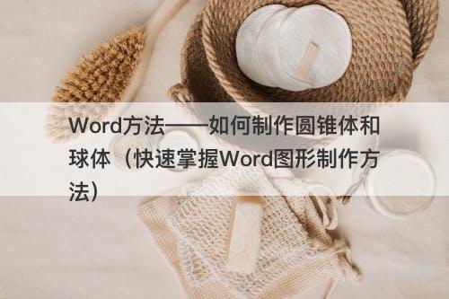 Word方法——如何制作圆锥体和球体（快速掌握Word图形制作方法）-图1
