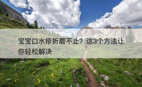 宝宝口水疹折磨不止？这3个方法让你轻松解决