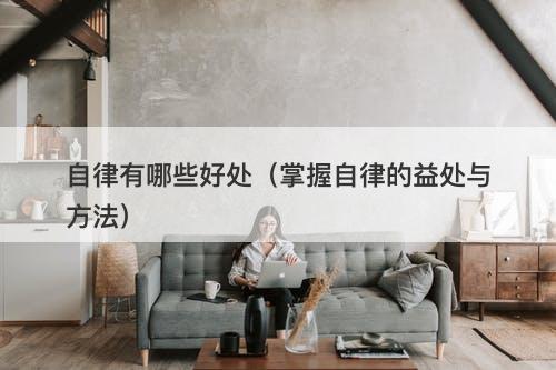 自律有哪些好处（掌握自律的益处与方法）
