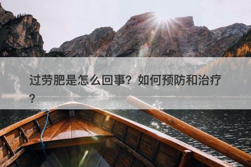 过劳肥是怎么回事？如何预防和治疗？