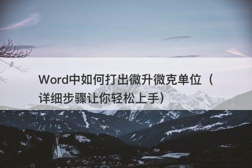 Word中如何打出微升微克单位（详细步骤让你轻松上手）