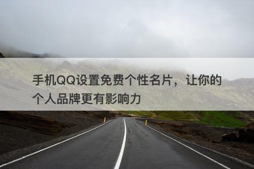 手机QQ设置免费个性名片，让你的个人品牌更有影响力-图1