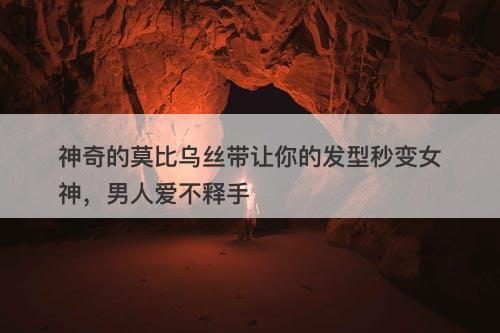 神奇的莫比乌丝带让你的发型秒变女神，男人爱不释手