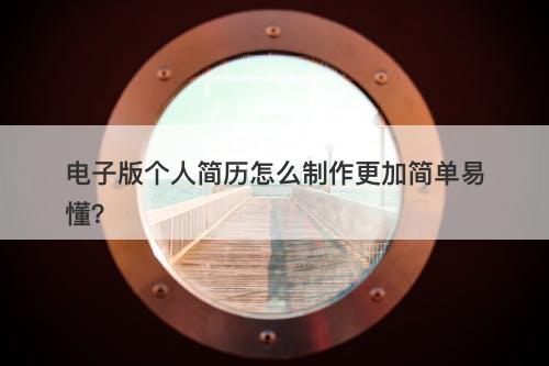 电子版个人简历怎么制作更加简单易懂？