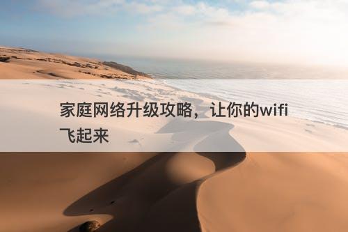 家庭网络升级攻略，让你的wifi飞起来