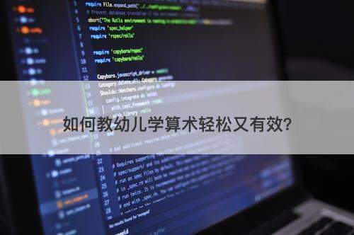 如何教幼儿学算术轻松又有效？