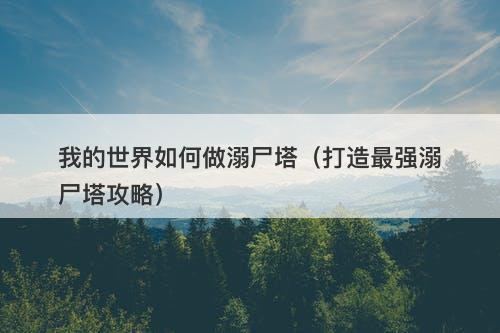 我的世界如何做溺尸塔（打造最强溺尸塔攻略）