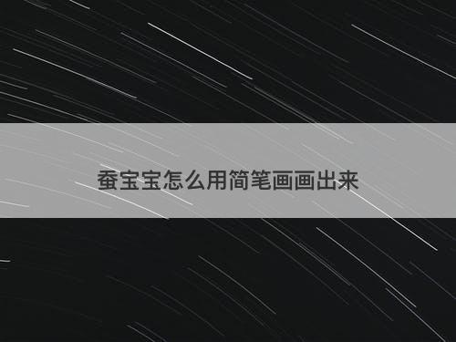 蚕宝宝怎么用简笔画画出来