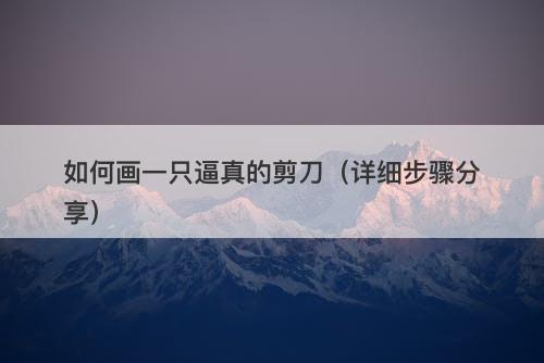 如何画一只逼真的剪刀（详细步骤分享）