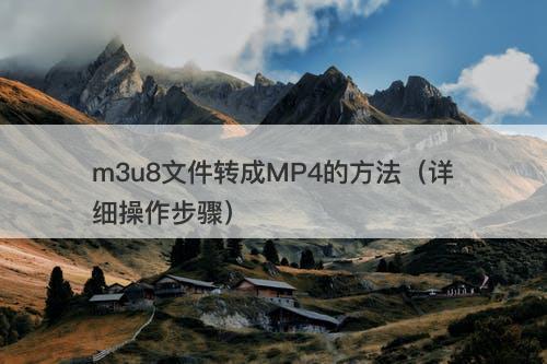 m3u8文件转成MP4的方法（详细操作步骤）