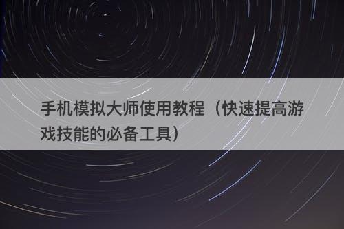 手机模拟大师使用教程（快速提高游戏技能的必备工具）