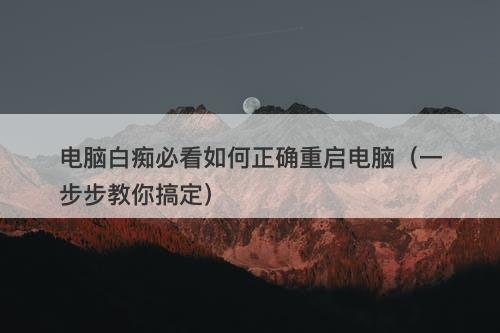 电脑白痴必看如何正确重启电脑（一步步教你搞定）
