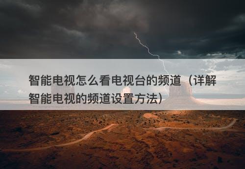 智能电视怎么看电视台的频道（详解智能电视的频道设置方法）