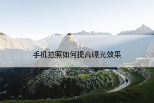 手机拍照如何提高曝光效果