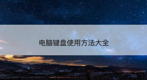 电脑键盘使用方法大全