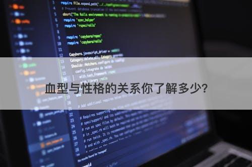 血型与性格的关系你了解多少？