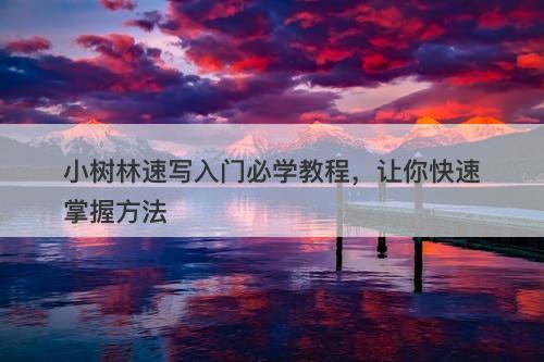 小树林速写入门必学教程，让你快速掌握方法