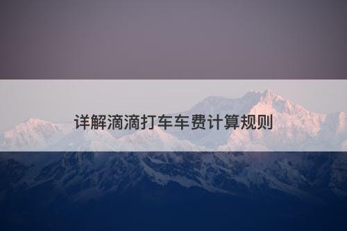 详解滴滴打车车费计算规则