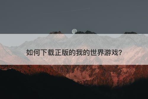 如何下载正版的我的世界游戏？