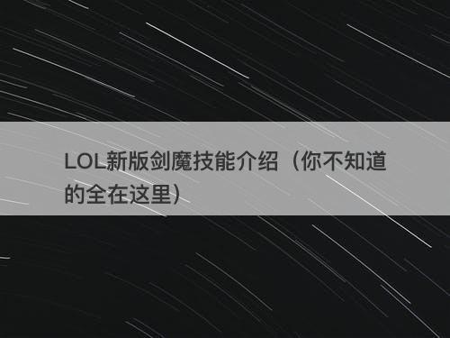 LOL新版剑魔技能介绍（你不知道的全在这里）