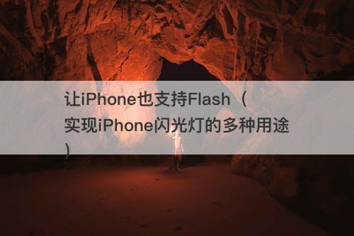 让iPhone也支持Flash（实现iPhone闪光灯的多种用途）