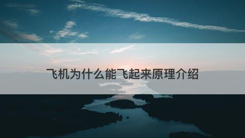飞机为什么能飞起来原理介绍