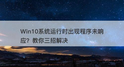 Win10系统运行时出现程序未响应？教你三招解决