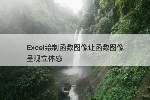 Excel绘制函数图像让函数图像呈现立体感
