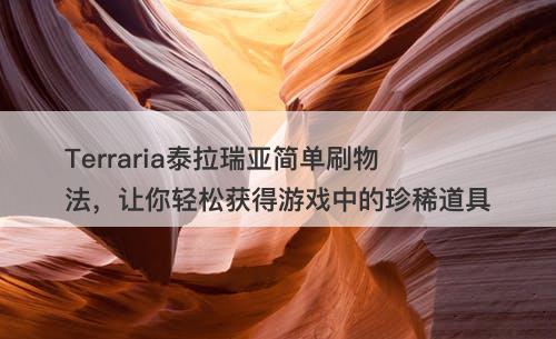 Terraria泰拉瑞亚简单刷物法，让你轻松获得游戏中的珍稀道具
