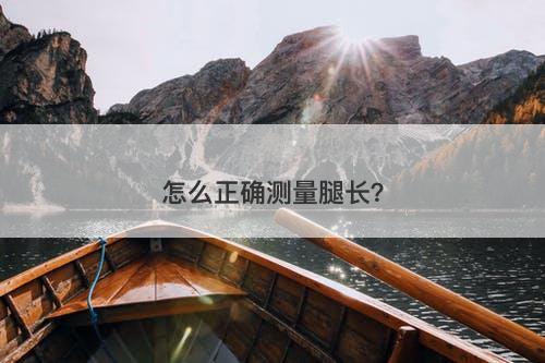 怎么正确测量腿长？