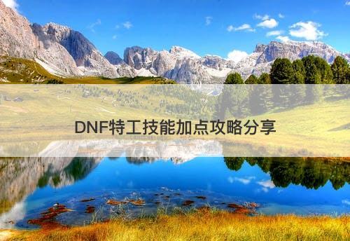 DNF特工技能加点攻略分享