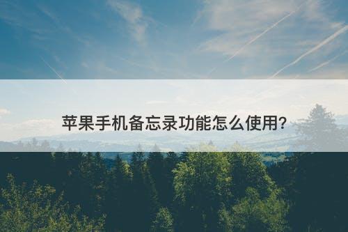 苹果手机备忘录功能怎么使用？