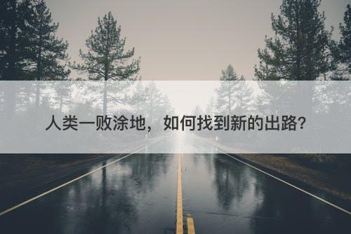 人类一败涂地，如何找到新的出路？