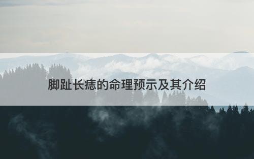 脚趾长痣的命理预示及其介绍