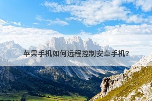 苹果手机如何远程控制安卓手机？