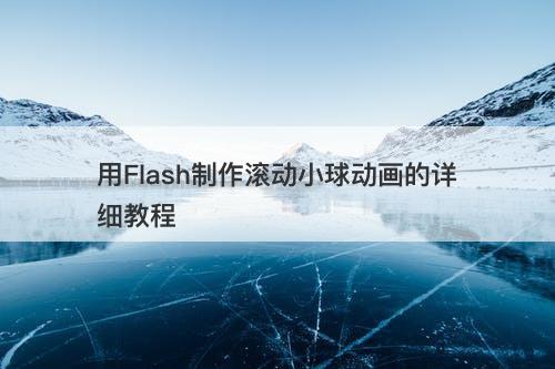 用Flash制作滚动小球动画的详细教程